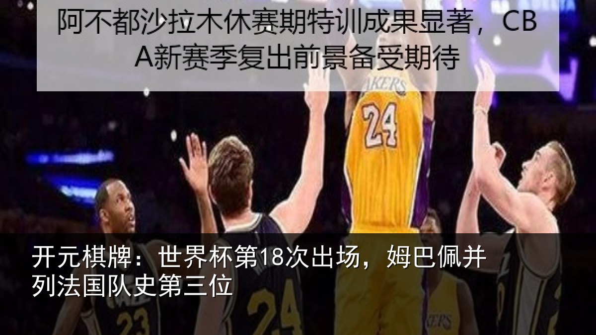 开元棋牌：世界相关情况并列法国队史第三位