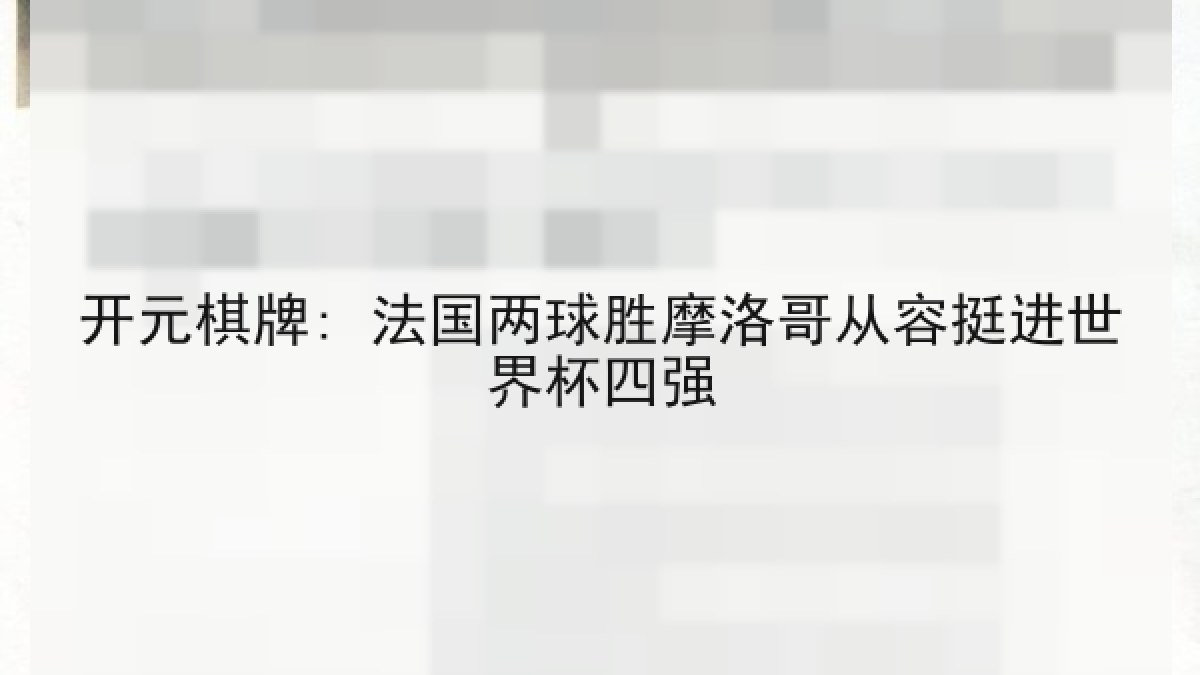 开元棋牌: 法国两球胜摩洛哥从容挺进世界杯四强 开元棋牌: 法国两球胜摩洛哥从容挺进世界杯四强