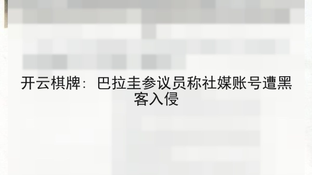 开云棋牌: 巴拉圭参议员称社媒账号遭黑客入侵