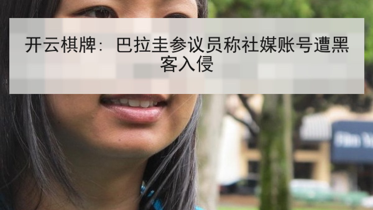 开云棋牌: 巴拉圭参议员称社媒账号遭黑客入侵