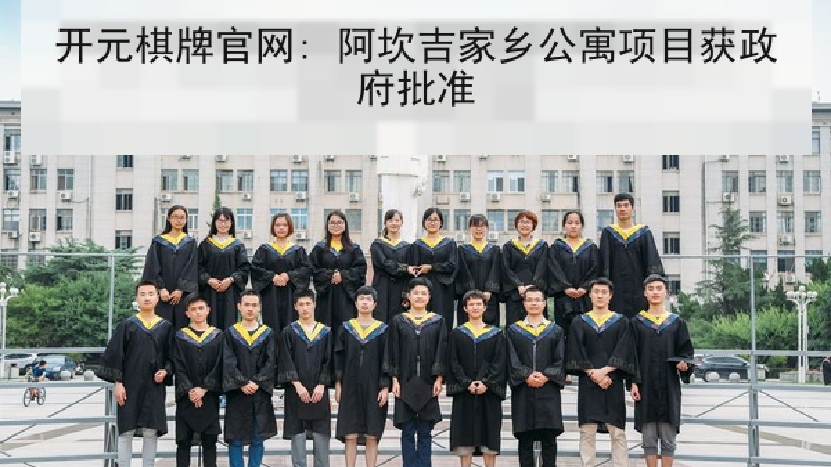 开元棋牌官网: 阿坎吉家乡公寓项目获政府批准