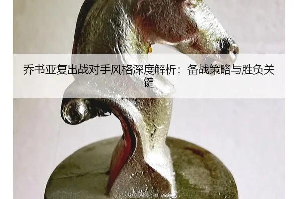 qiao-shu-ya-fu-chu-zhan-dui-shou-feng-ge-shen-du-jie-xi-bei-zhan-ce-lve-yu-sheng-fu-guan-jian-2-116.jpg