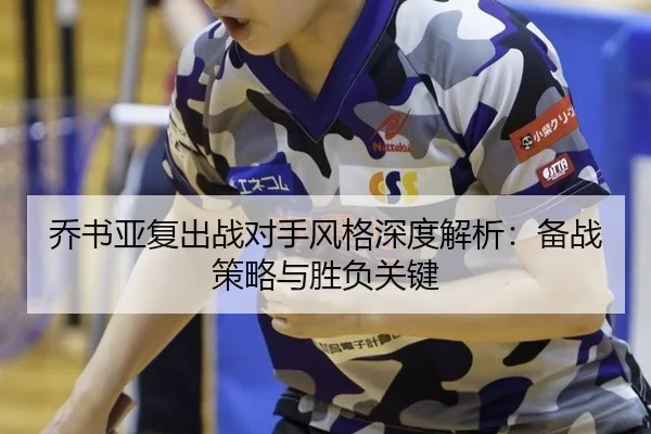 乔书亚复出战对手风格深度解析：备战策略与胜负关键