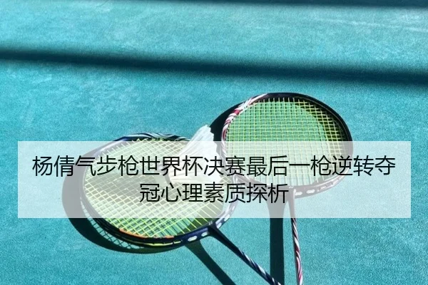 杨倩气步枪世界杯决赛最后一枪逆转夺冠心理素质探析