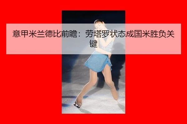 意甲米兰德比前瞻：劳塔罗状态成国米胜负关键