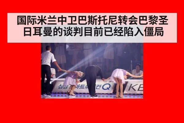 国际米兰中卫巴斯托尼转会巴黎圣日耳曼的谈判目前已经陷入僵局
