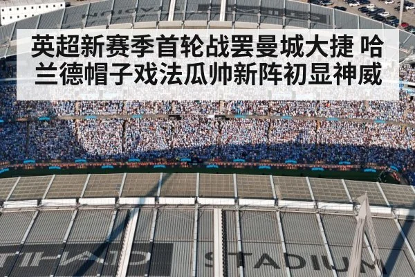 英超新赛季首轮战罢曼城大捷 哈兰德帽子戏法瓜帅新阵初显神威