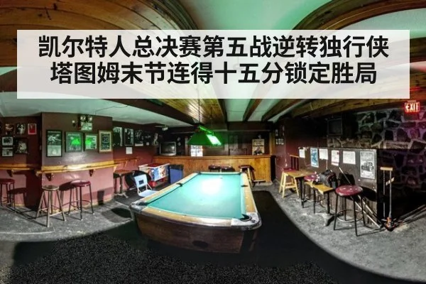凯尔特人总决赛第五战逆转独行侠塔图姆末节连得十五分锁定胜局
