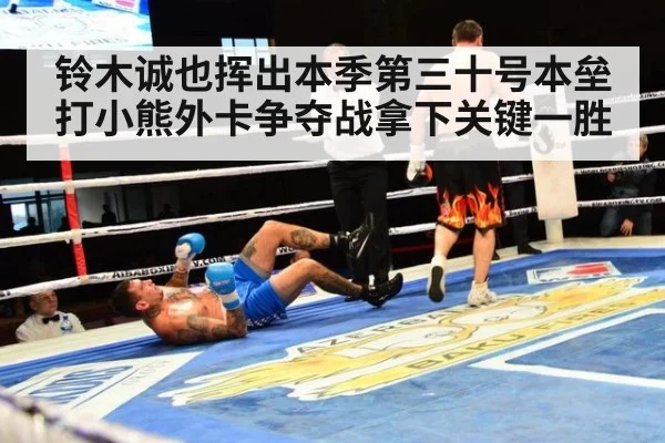 铃木诚也挥出本季第三十号本垒打小熊外卡争夺战拿下关键一胜